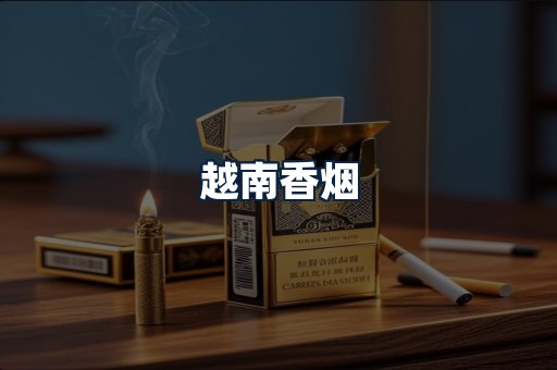 越南香烟